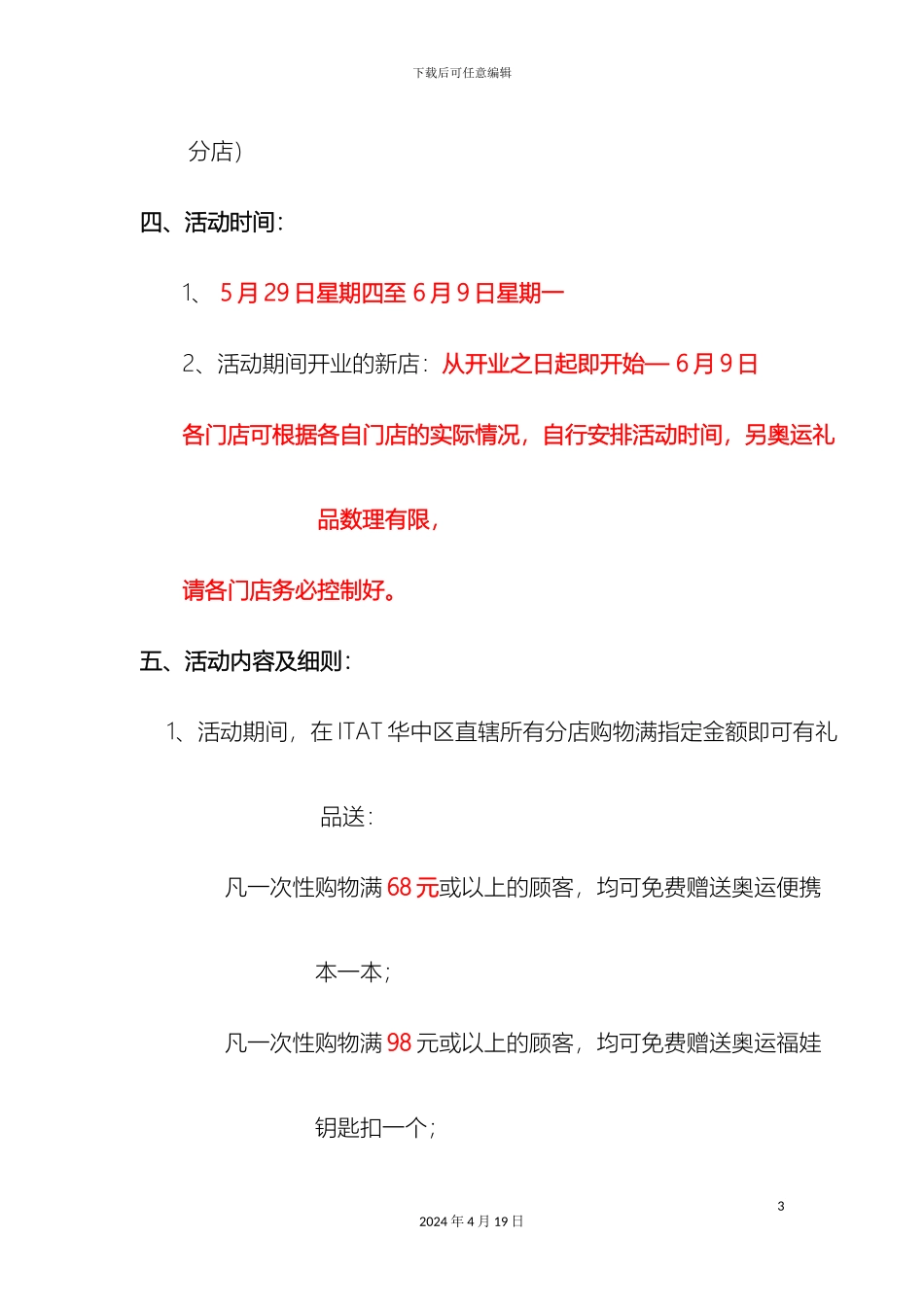 ITAT集团华中管理公司五月底六月初促销活动方案_第3页