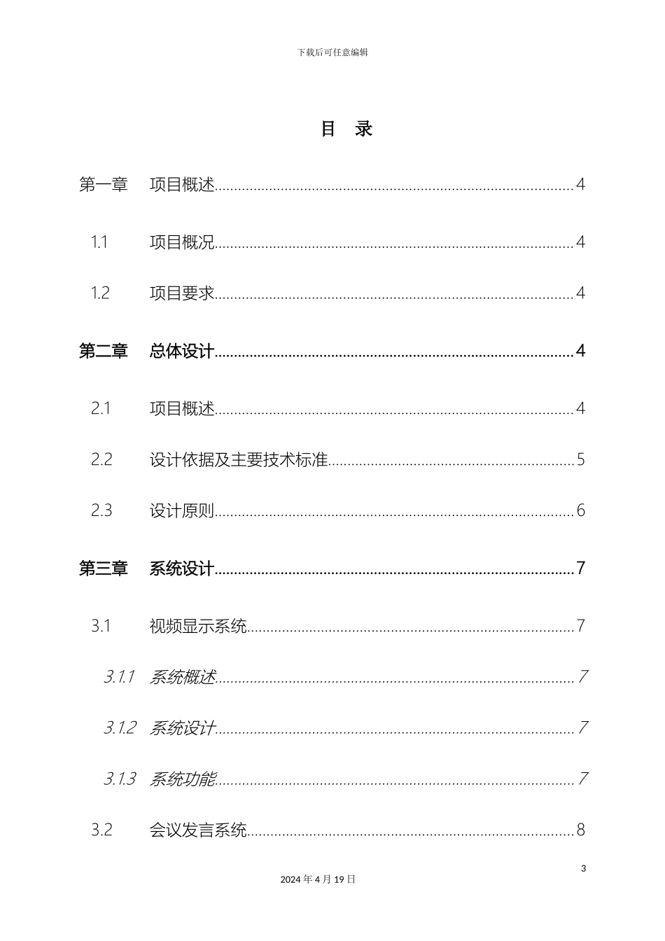 ITC会议系统设计方案_第3页
