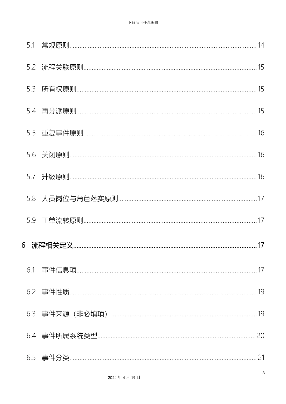 ITIL事件管理流程设计说明书_第3页