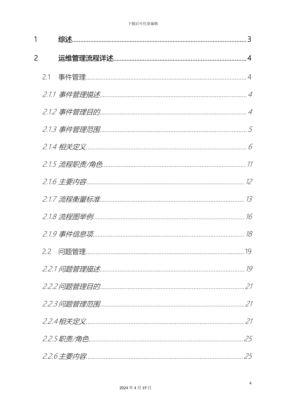 ITIL服务管理流程手册_第3页
