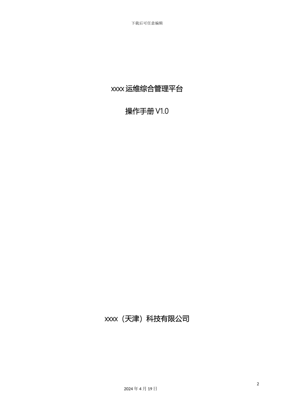 itop运维综合管理平台使用手册_第2页