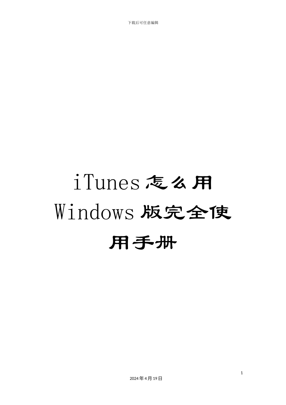iTunes怎么用Windows版完全使用手册_第1页