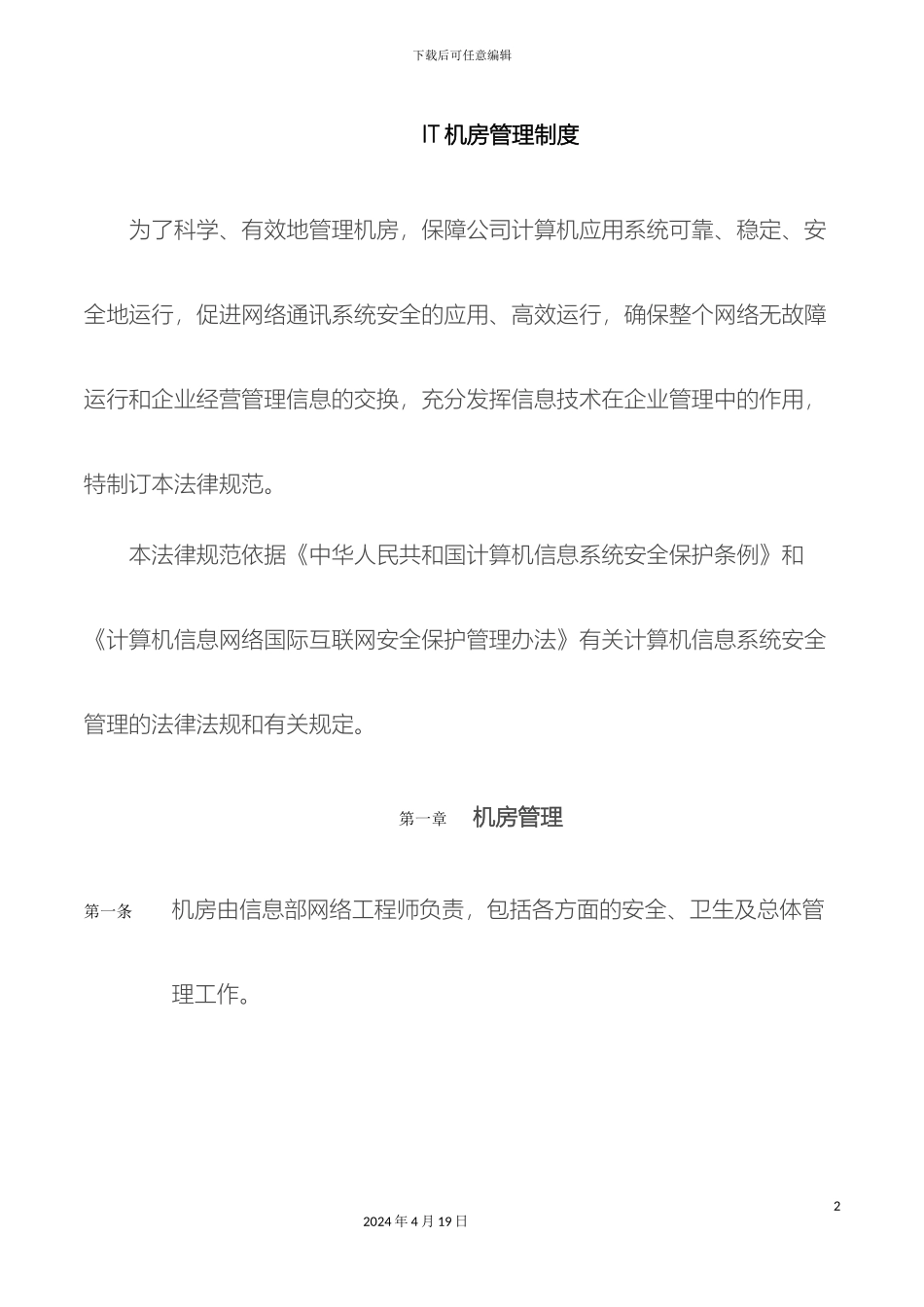 IT中心机房管理制度_第2页