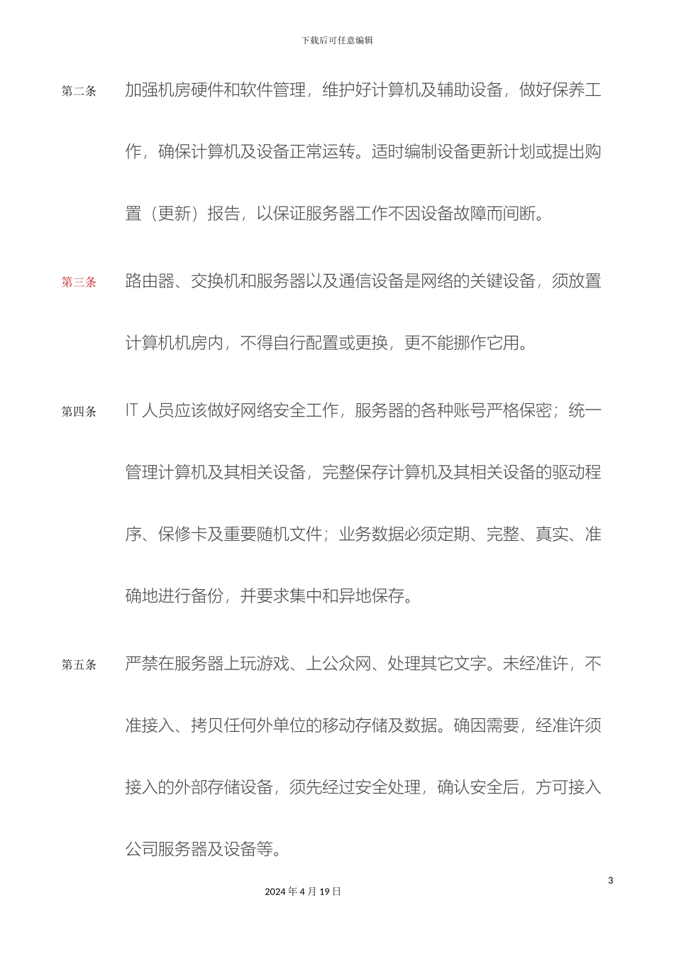 IT中心机房管理制度_第3页