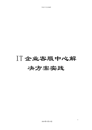 IT企业客服中心解决方案实践