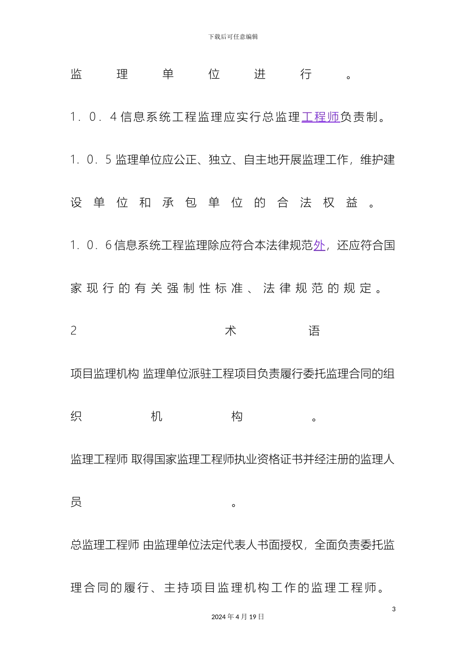 IT信息系统项目监理实施细则样本_第3页