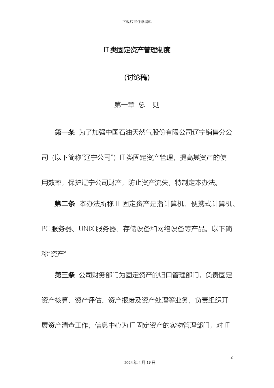 IT固定资产管理制度_第2页