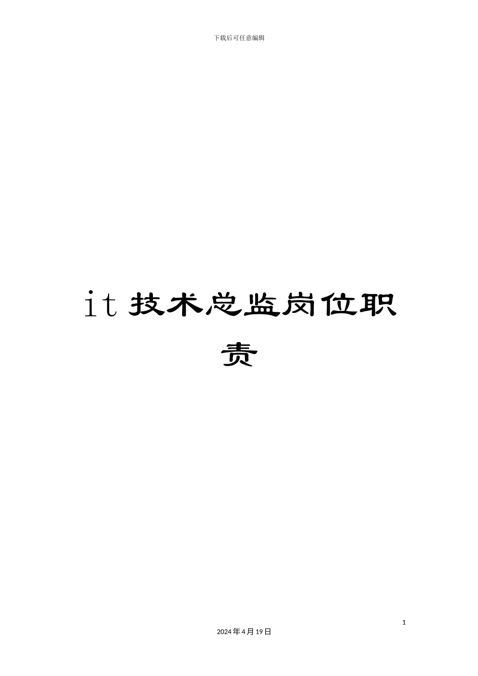 it技术总监岗位职责_第1页