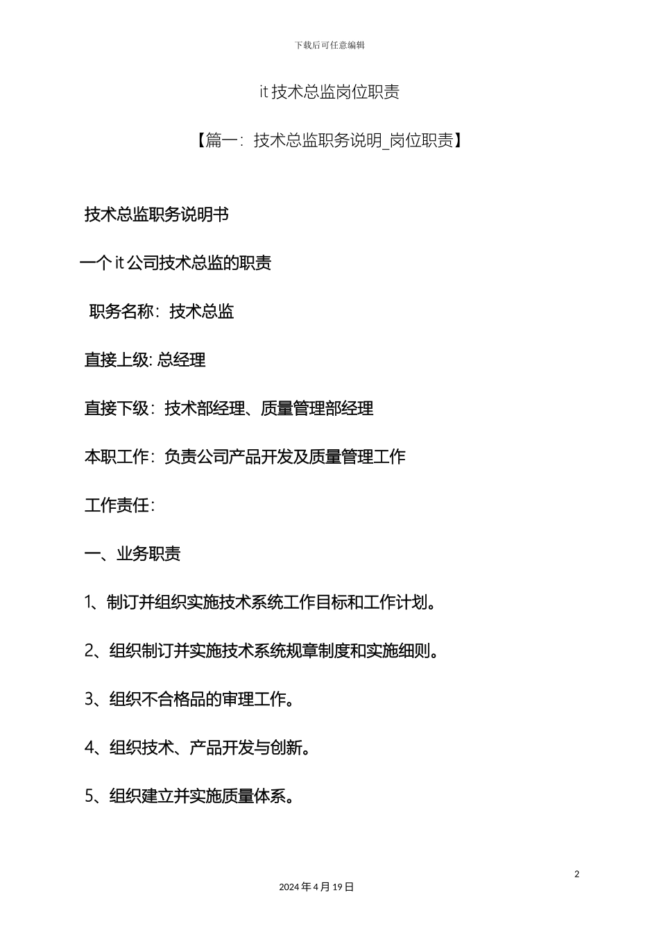 it技术总监岗位职责_第2页