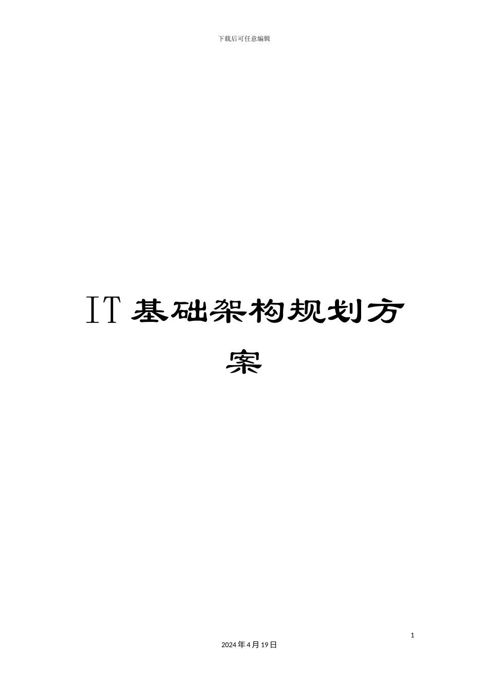 IT基础架构规划方案_第1页