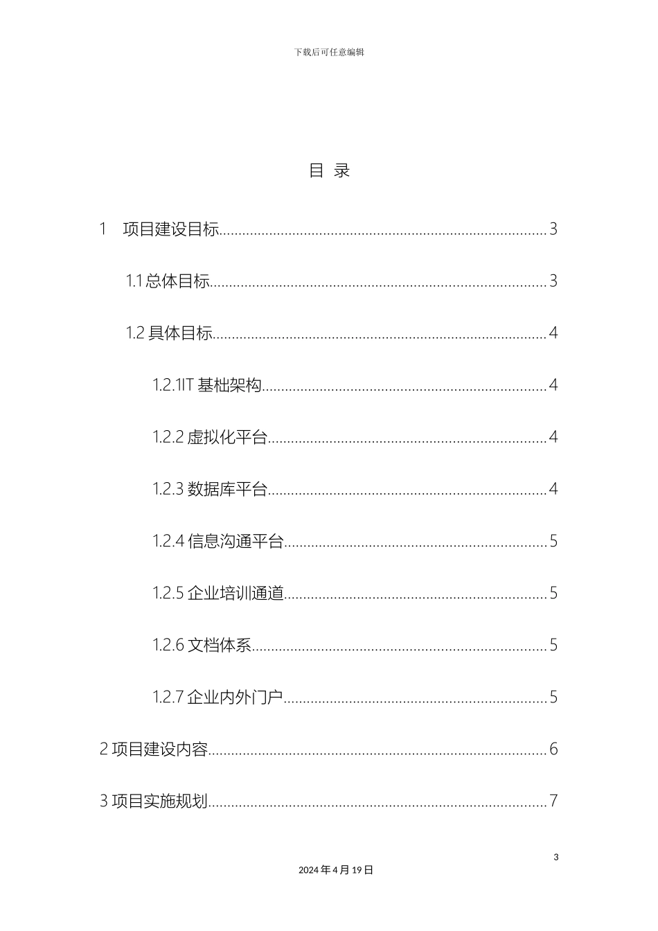 IT基础架构规划方案_第3页