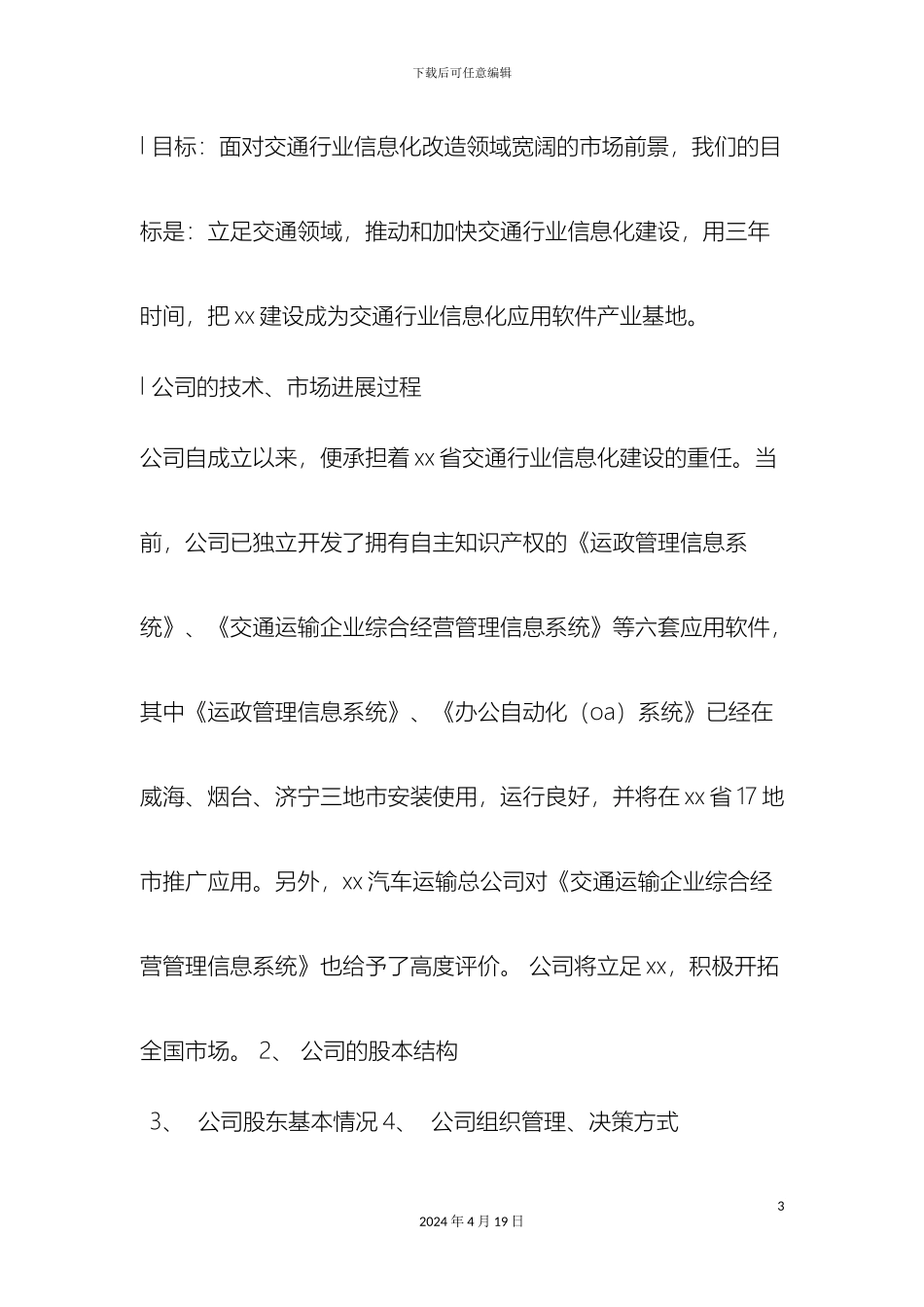 IT技术行业商业计划书怎么写_第3页