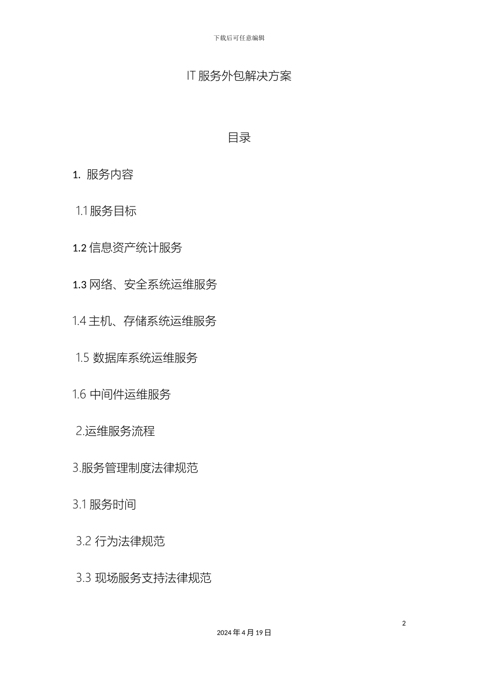 IT服务外包解决方案_第2页