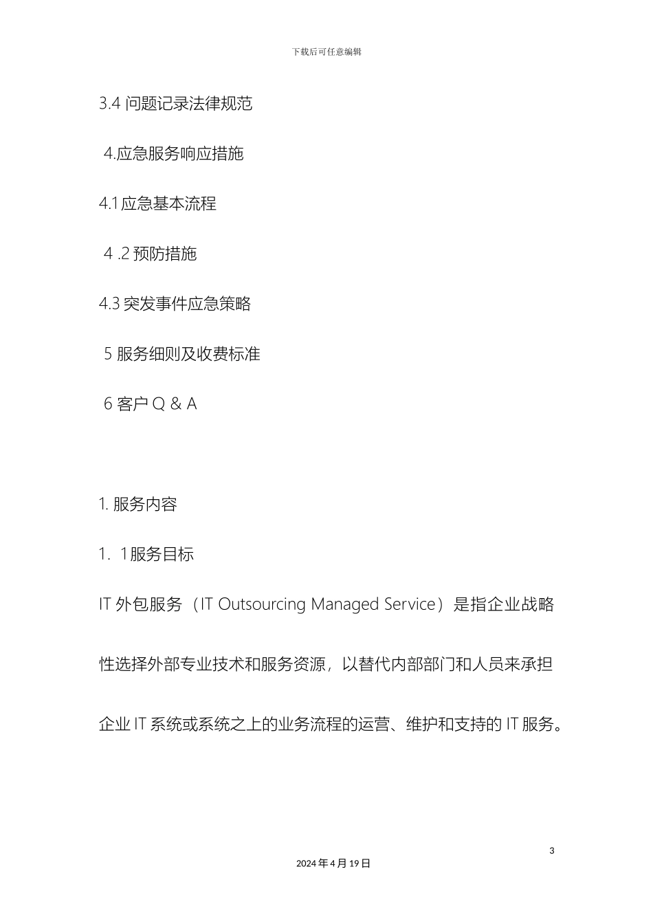 IT服务外包解决方案_第3页