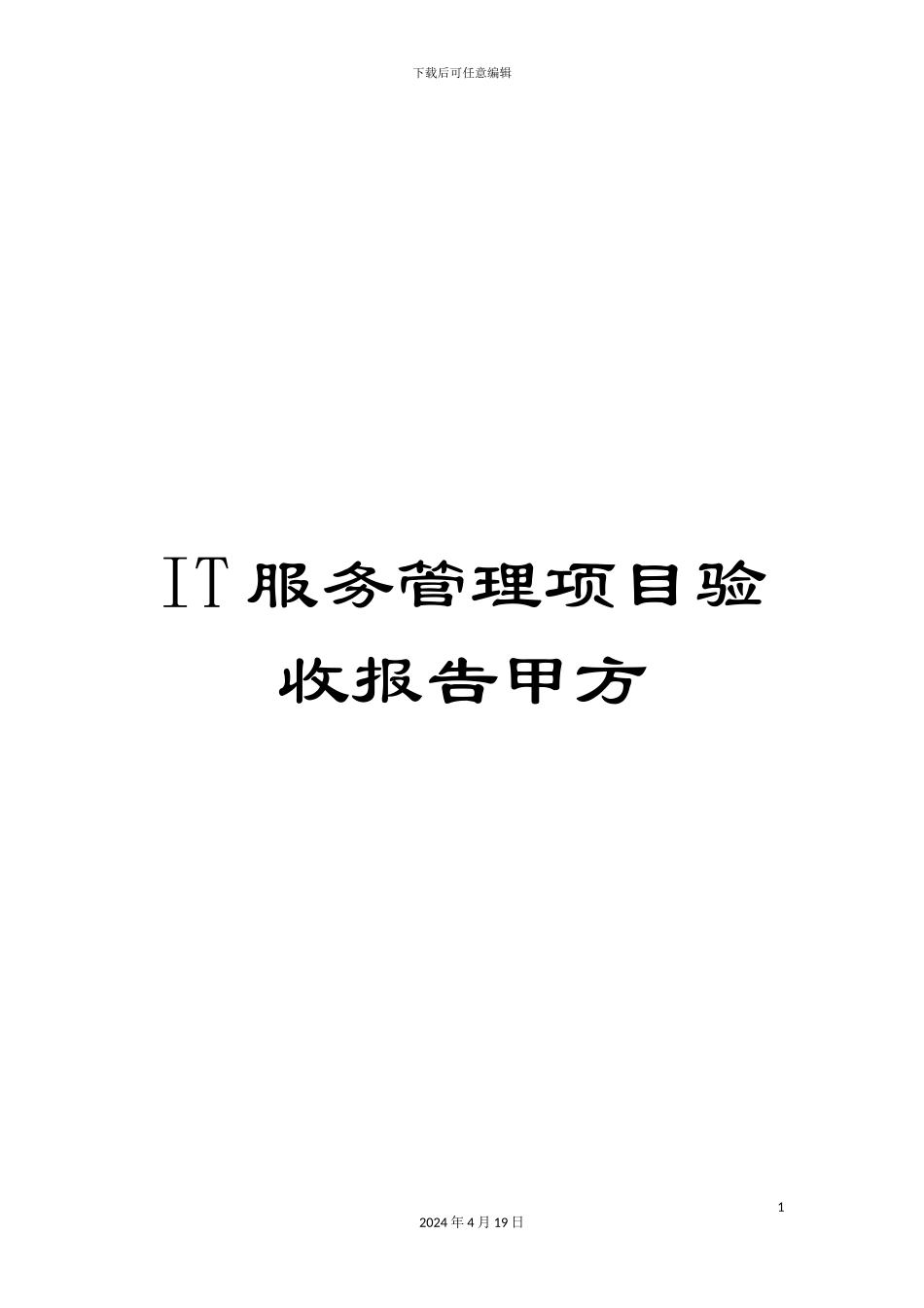 IT服务管理项目验收报告甲方_第1页