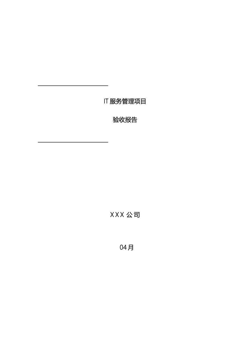 IT服务管理项目验收报告甲方_第2页