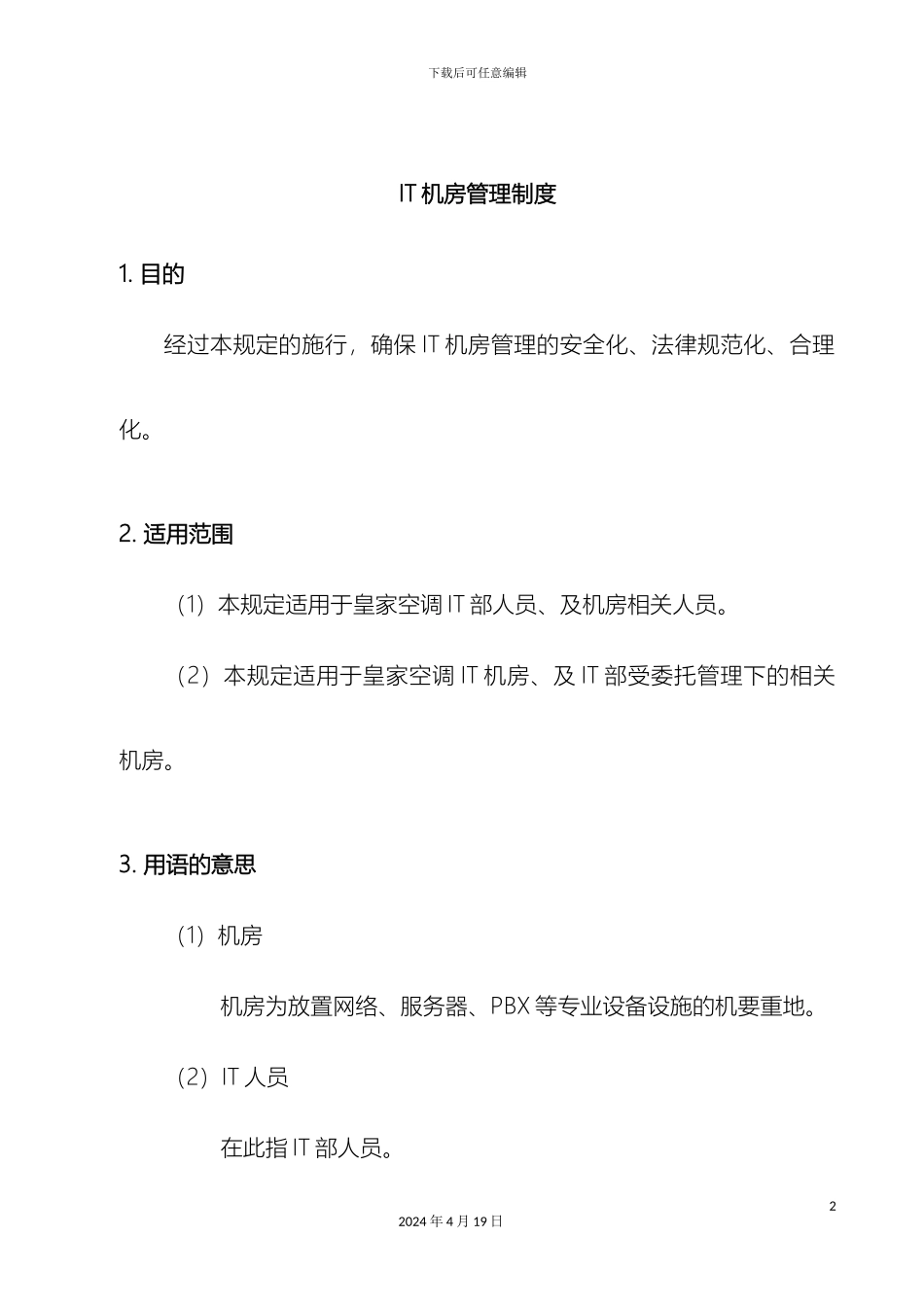 IT机房管理制度_第2页