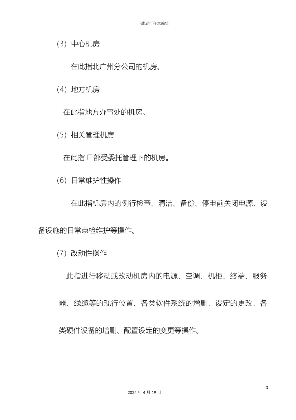 IT机房管理制度_第3页