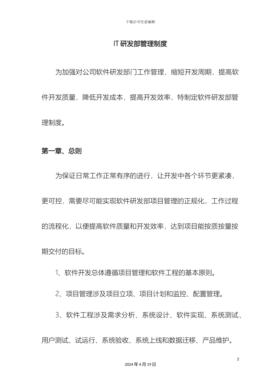 IT研发部管理制度_第2页