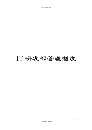 IT研发部管理制度