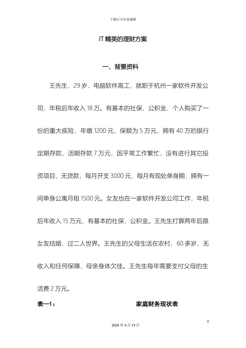 IT精英的理财方案_第2页