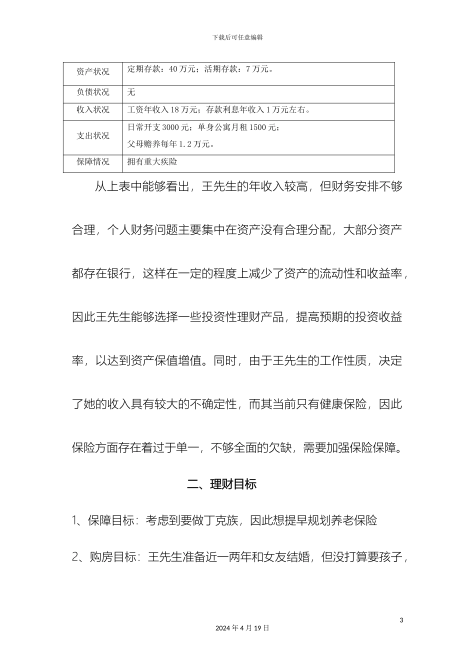 IT精英的理财方案_第3页