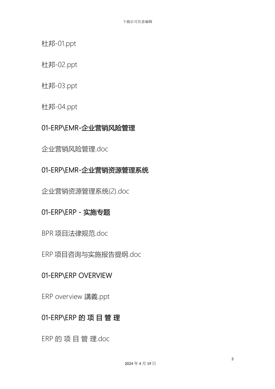 IT管理策划营销方案宝典_第3页