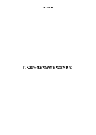 IT运维标准管理系统管理规章制度