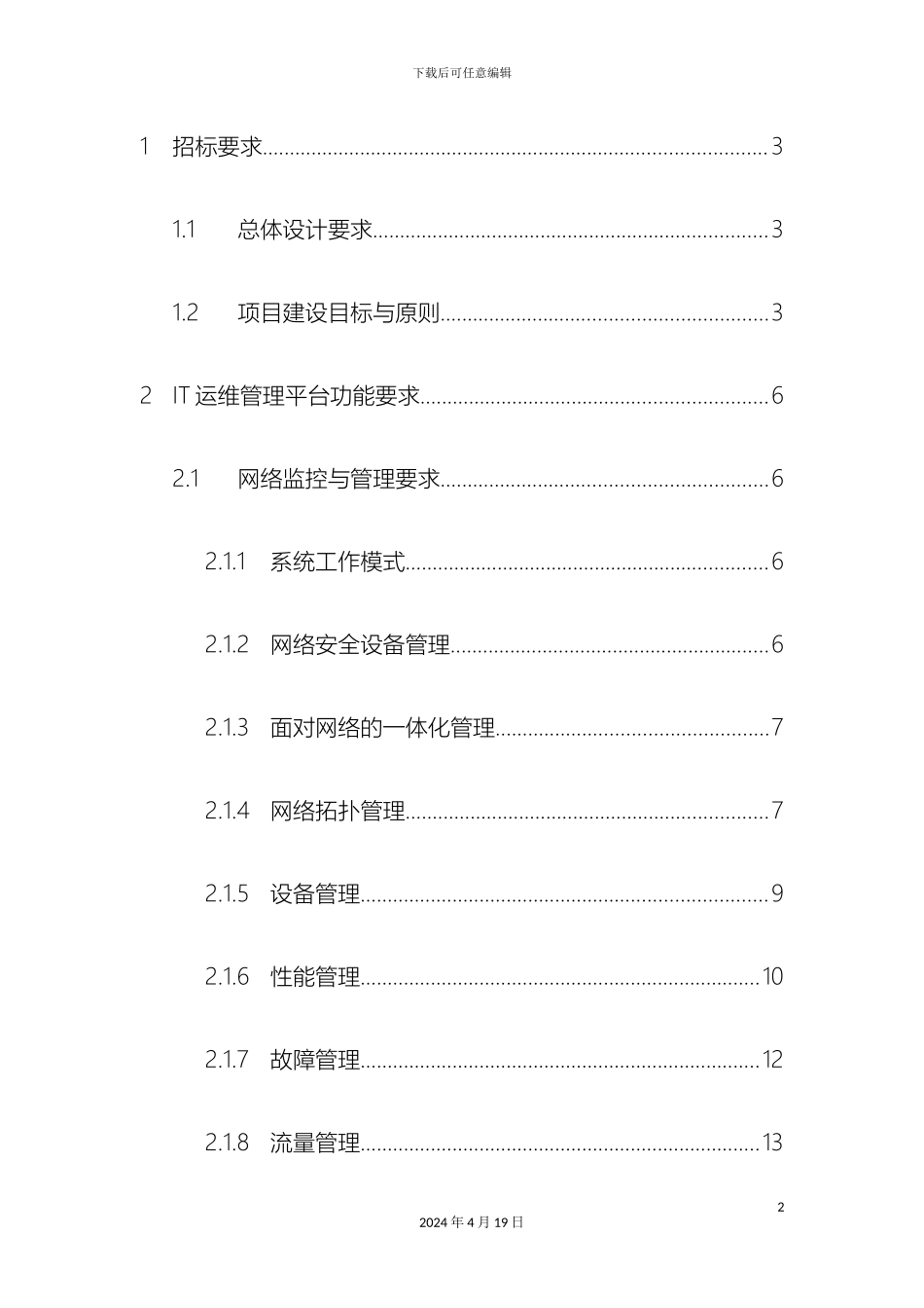 IT运维监控管理系统招标文件可行性研究报告_第2页