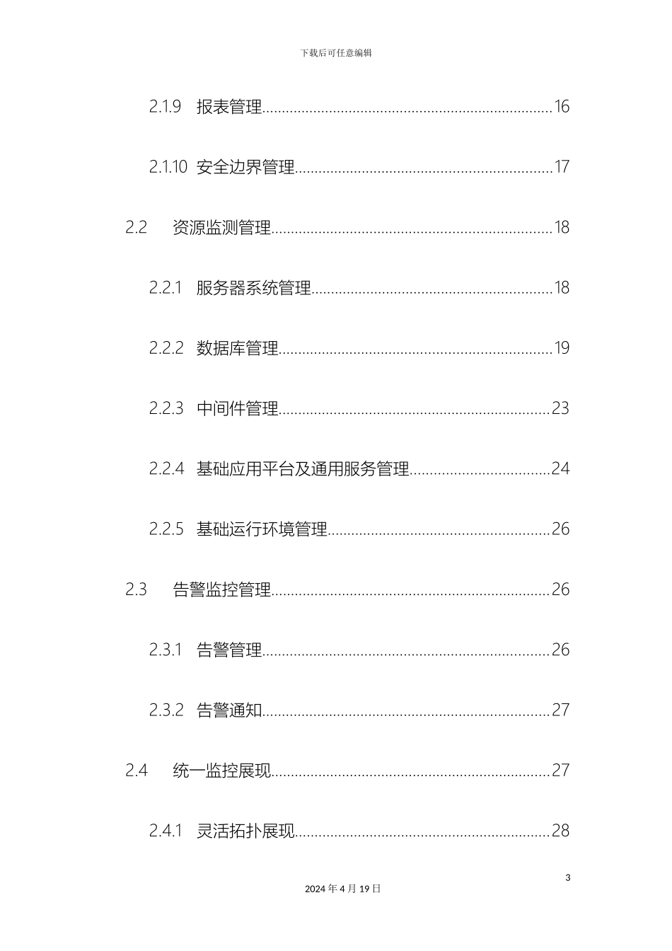 IT运维监控管理系统招标文件可行性研究报告_第3页