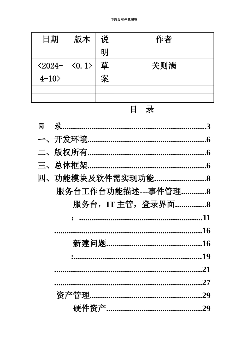 IT运维标准管理系统需求说明_第3页