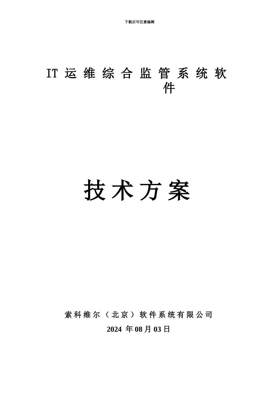 IT运维技术方案建议书_第2页