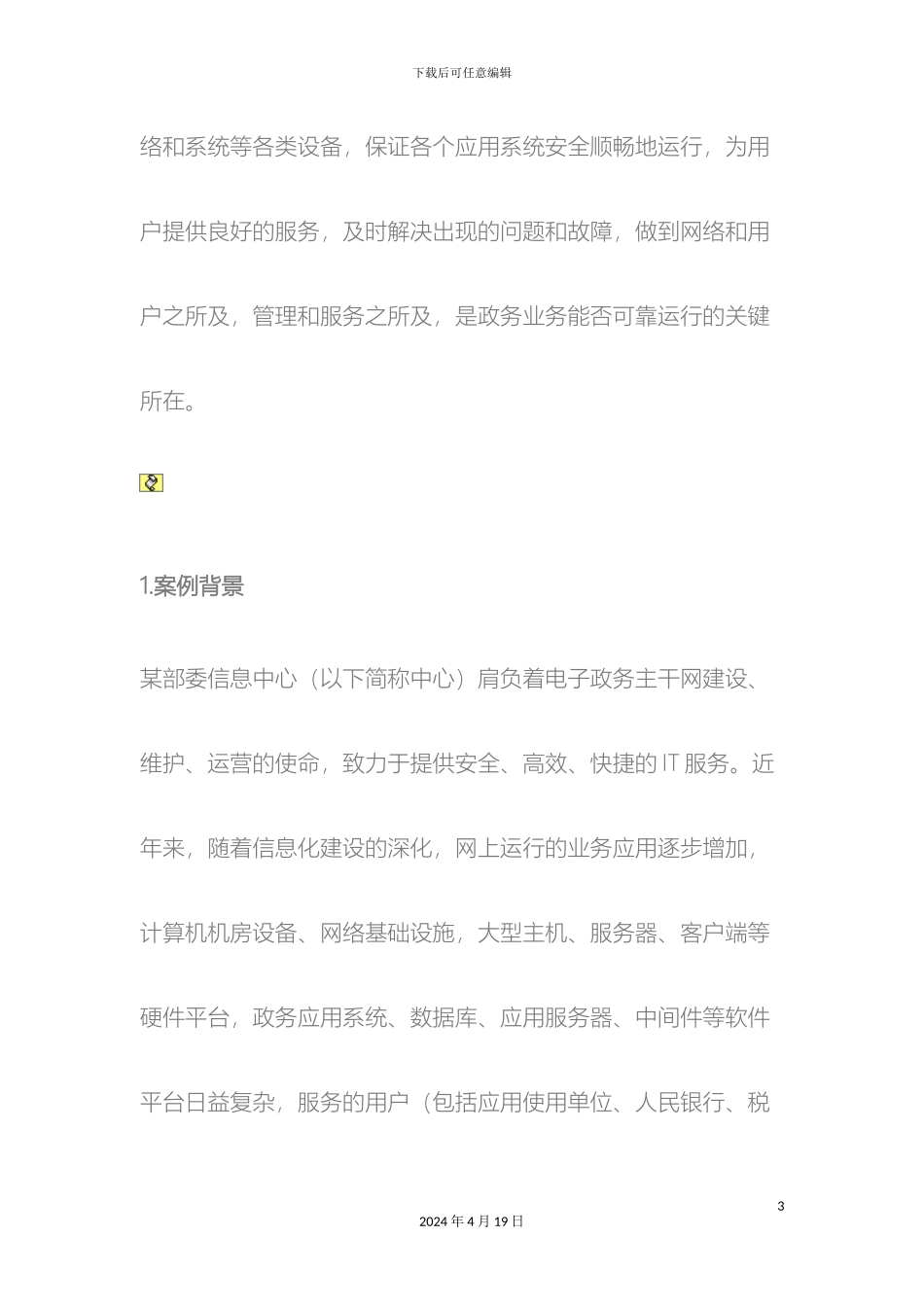 IT运维管理体系建设案例_第3页