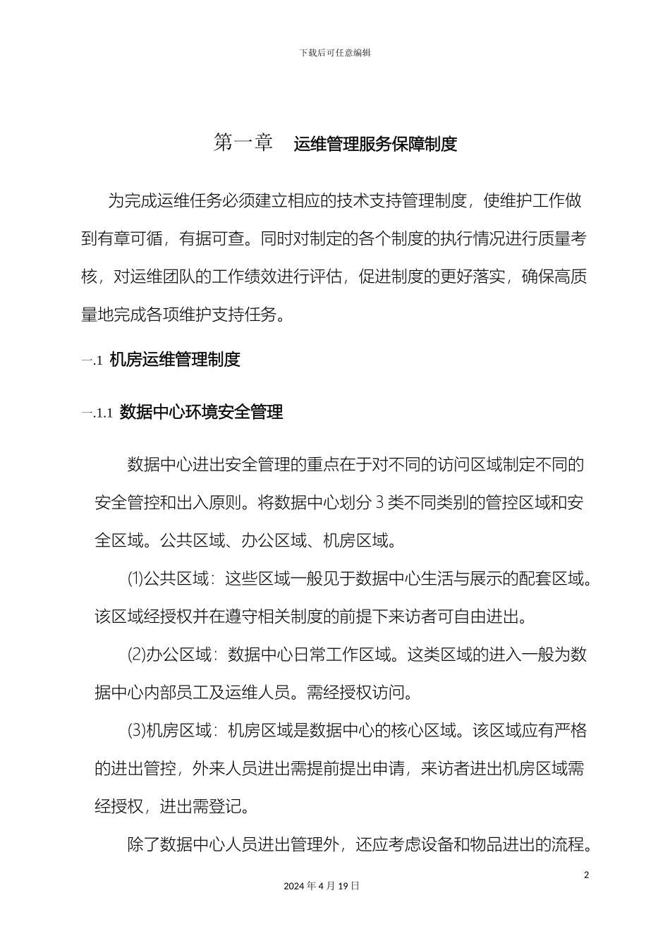 IT运维管理制度_第2页