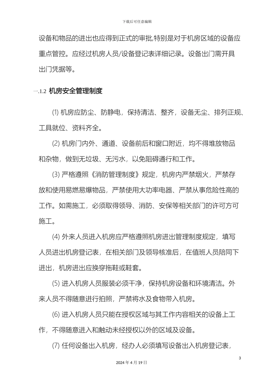 IT运维管理制度_第3页