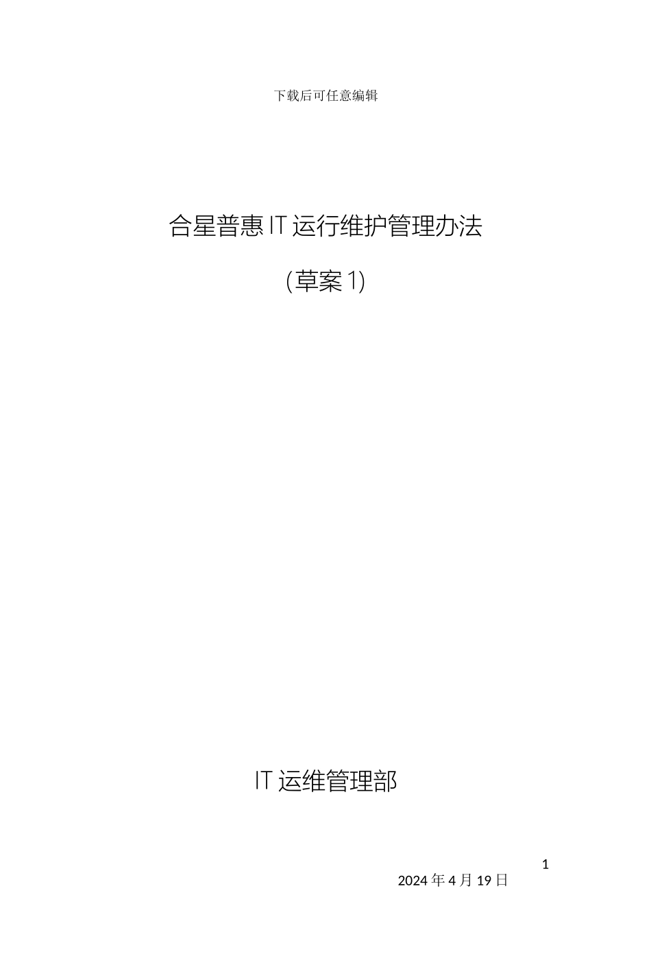 IT运维管理办法_第2页