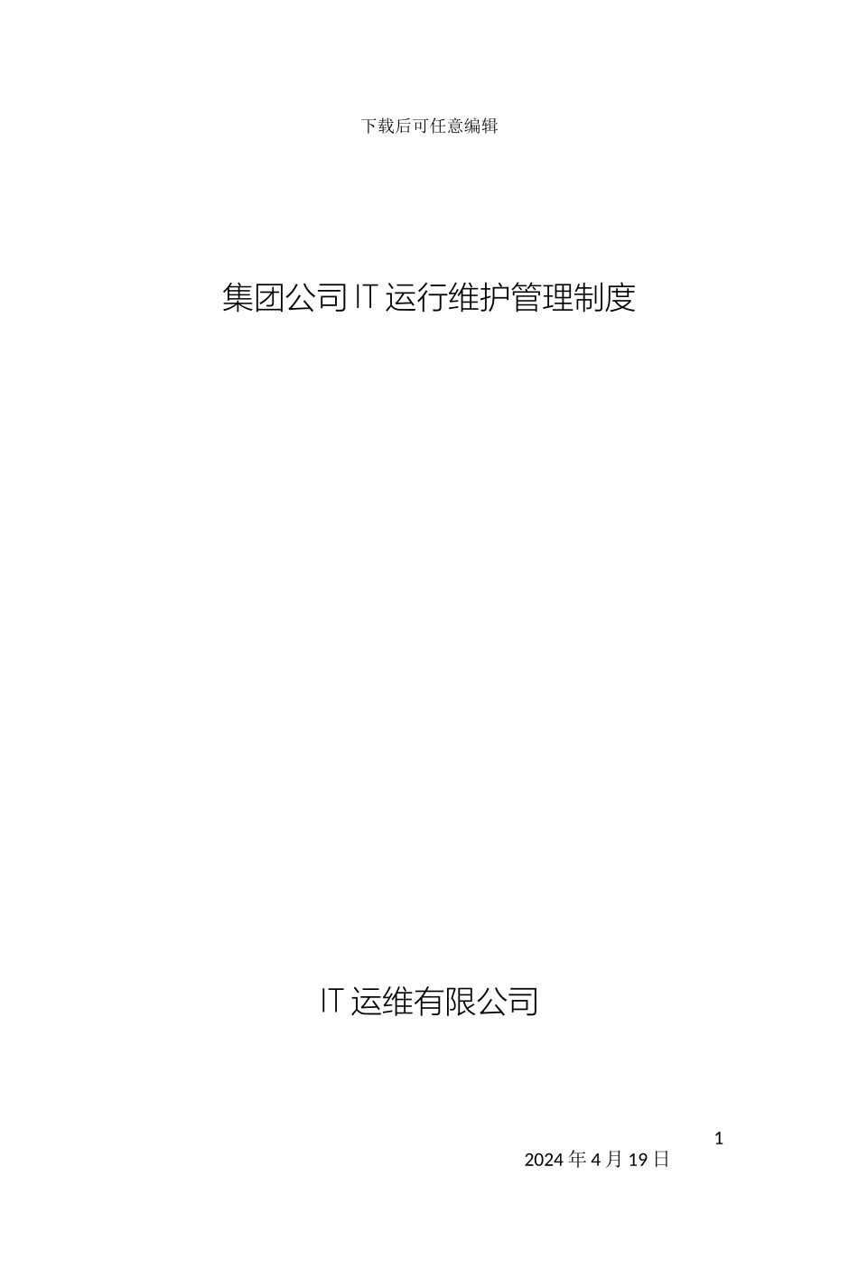 IT运维管理制度流程_第2页