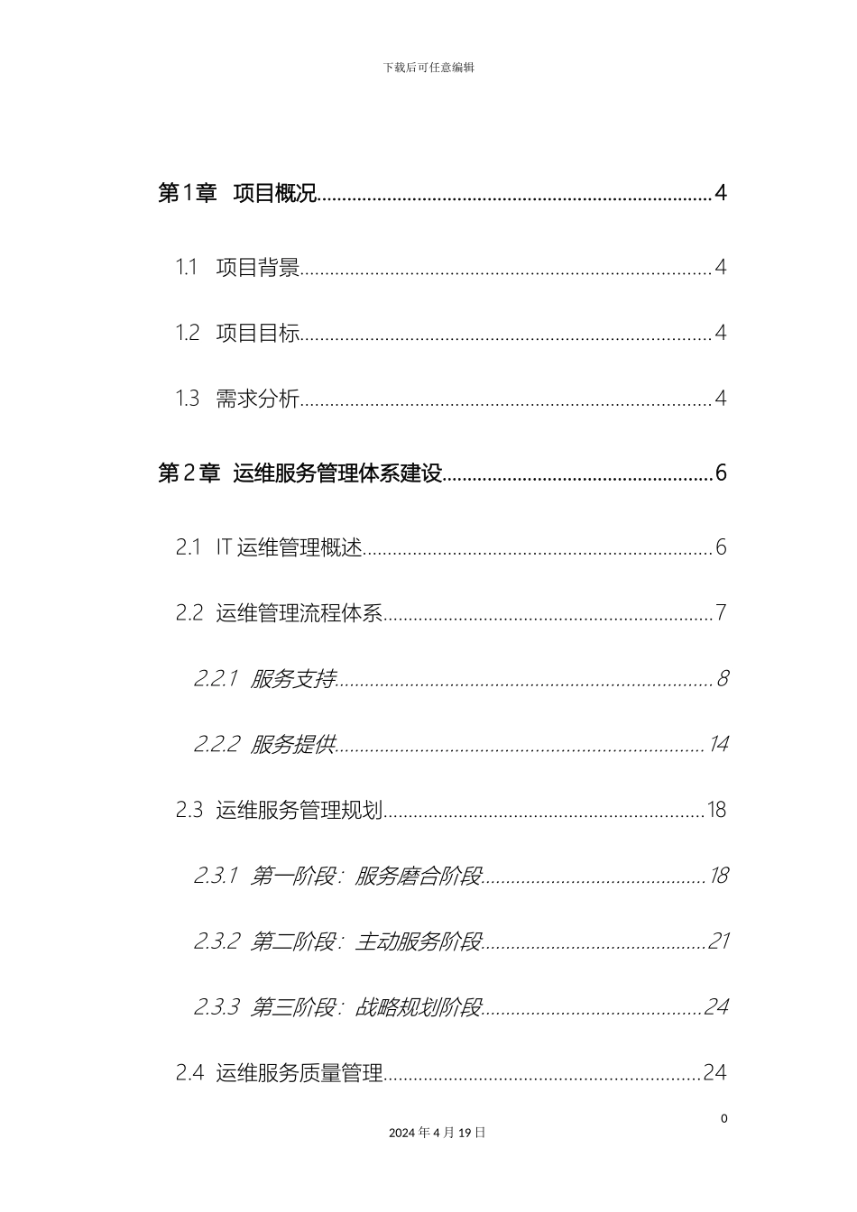 IT运维管理服务方案_第2页