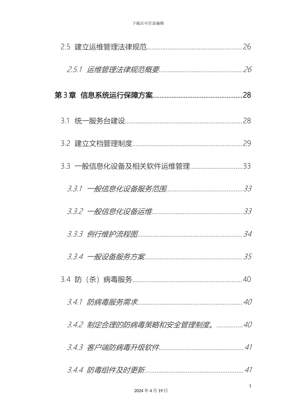 IT运维管理服务方案_第3页