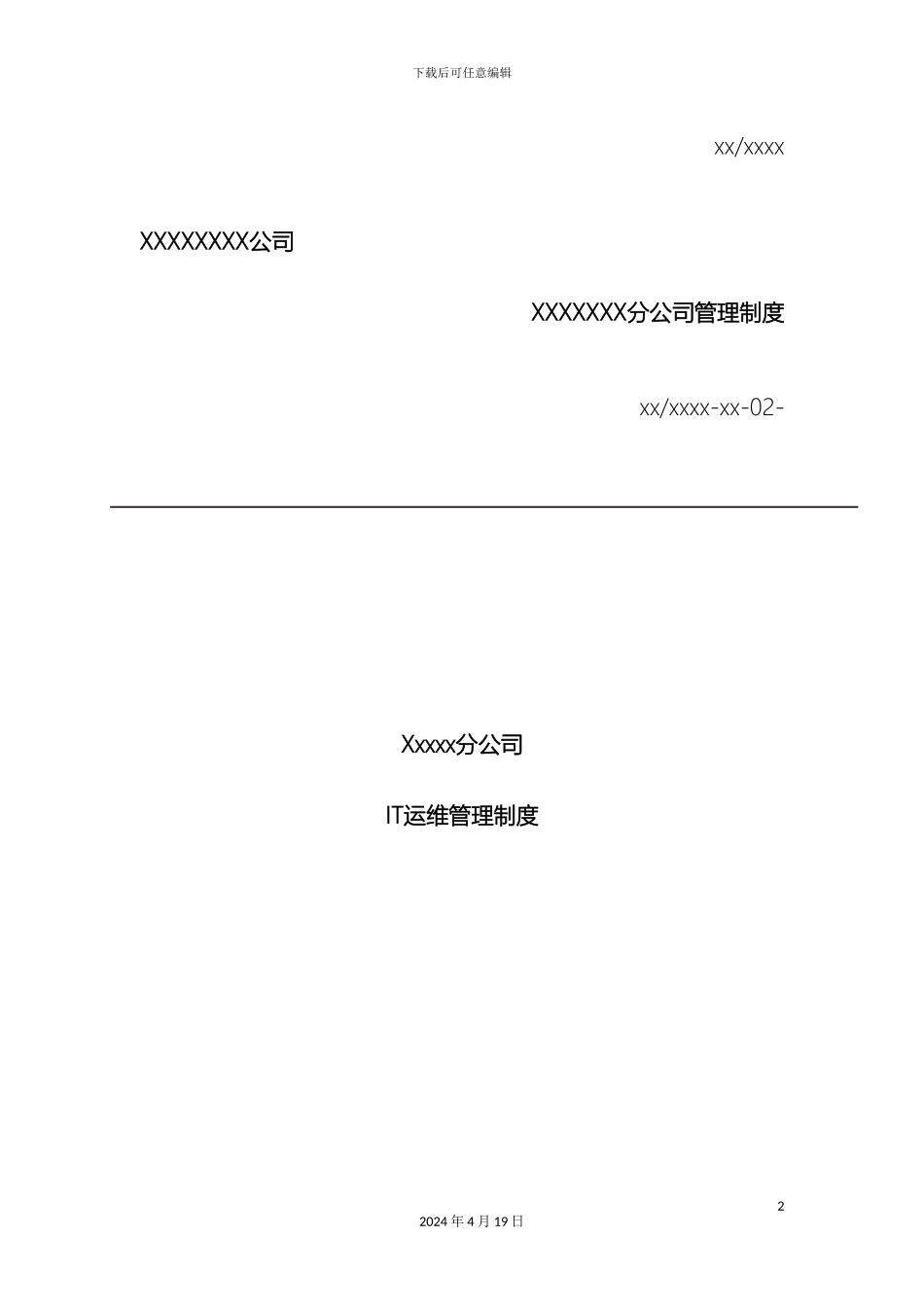 IT运维管理系统管理制度_第2页