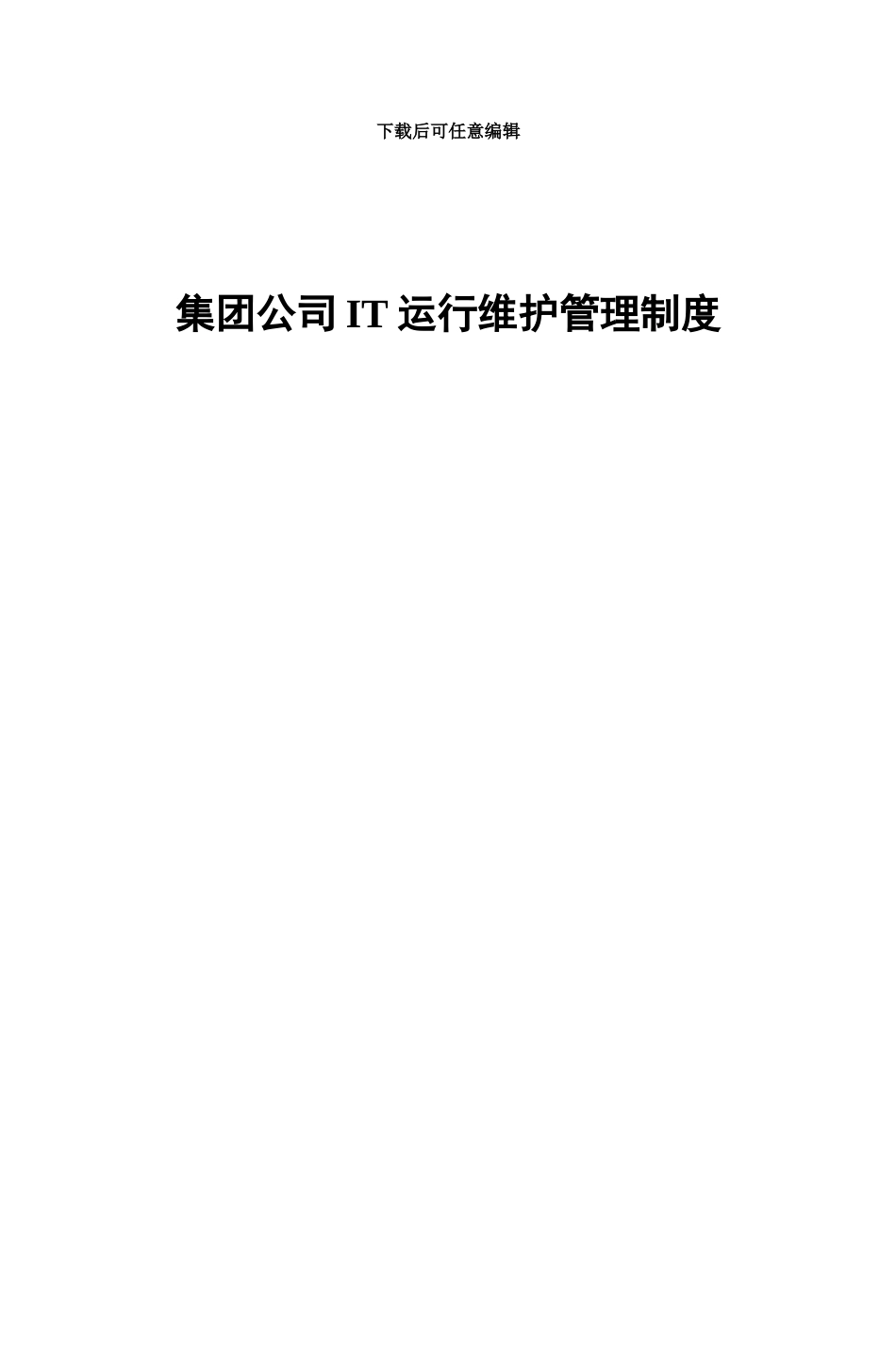 IT运维管理规章制度流程_第2页