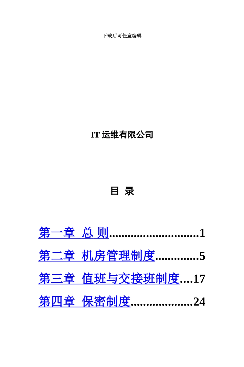 IT运维管理规章制度流程_第3页