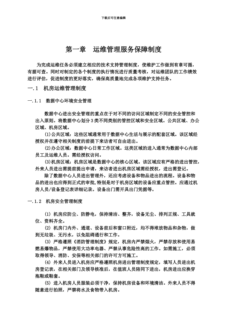 IT运维管理规章制度_第2页