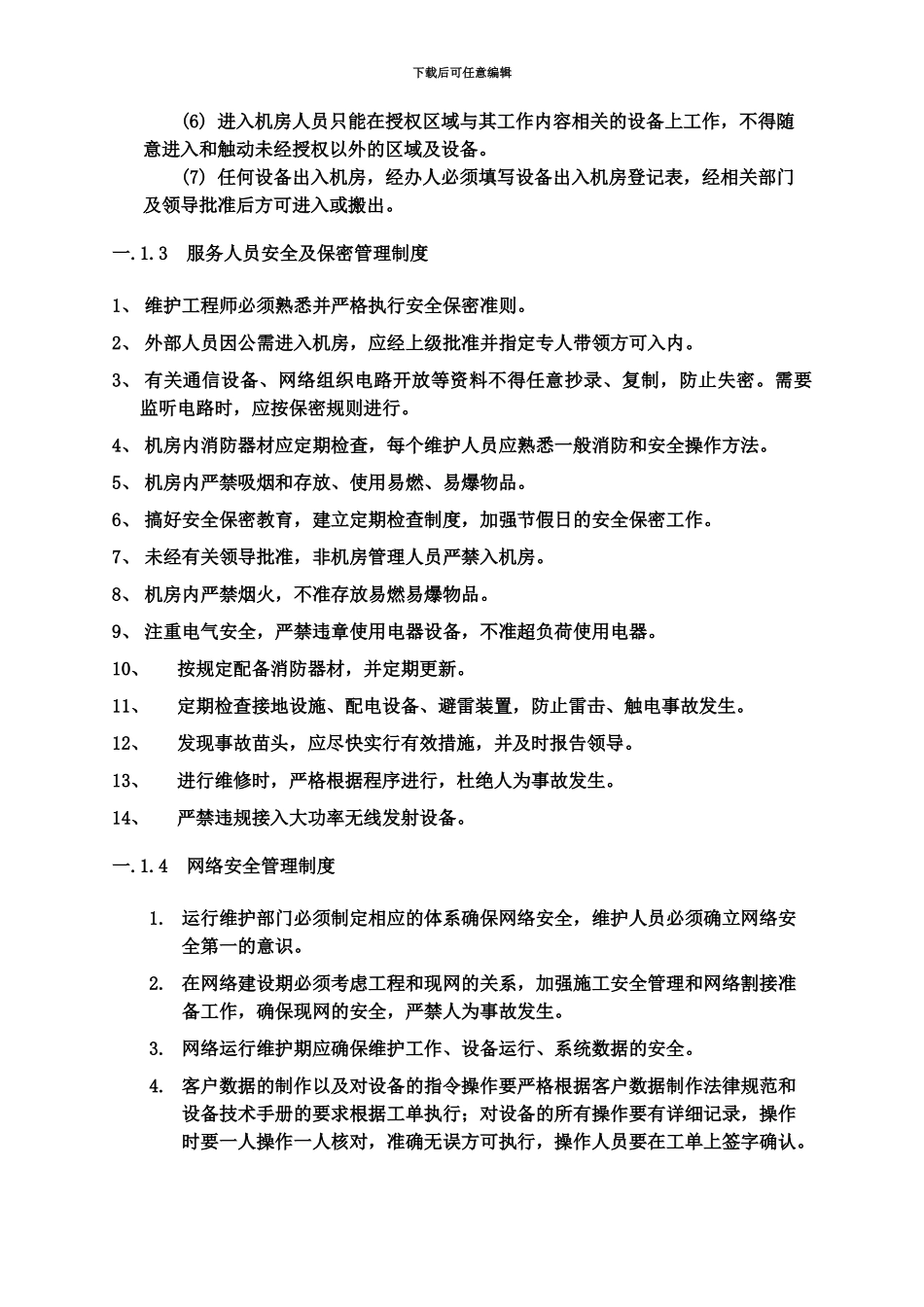 IT运维管理规章制度_第3页