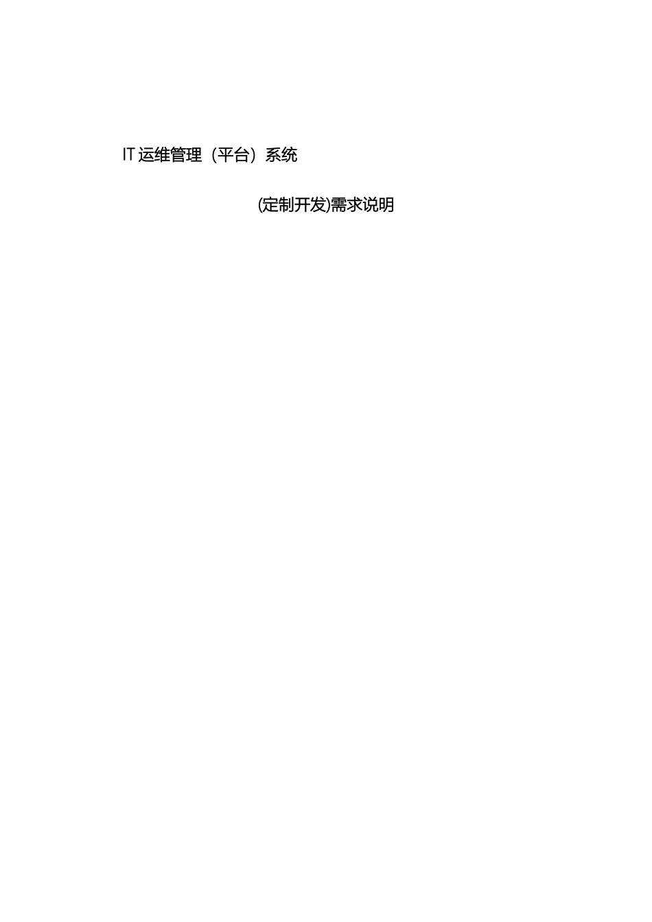 IT运维管理系统需求说明_第2页