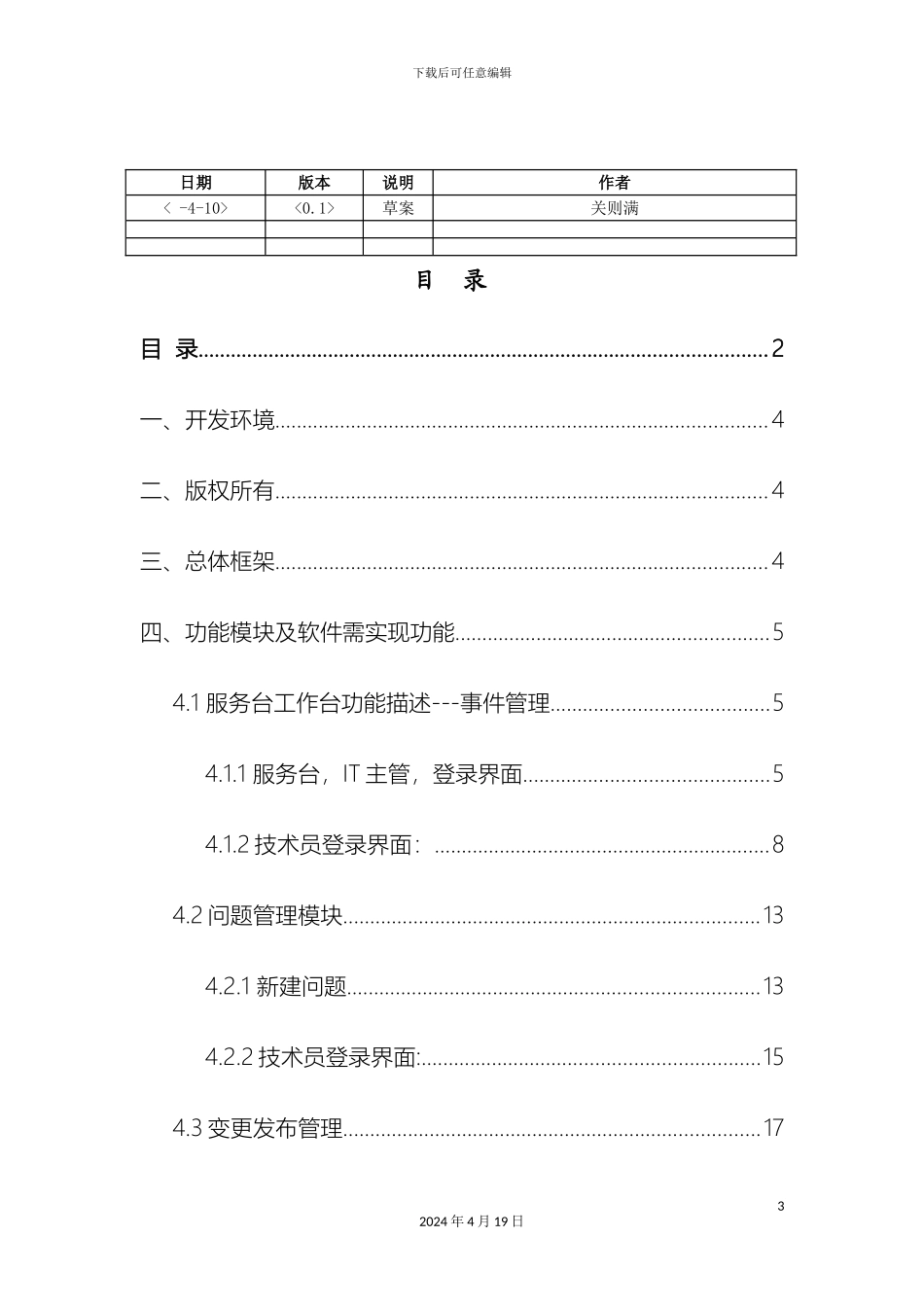 IT运维管理系统需求说明_第3页