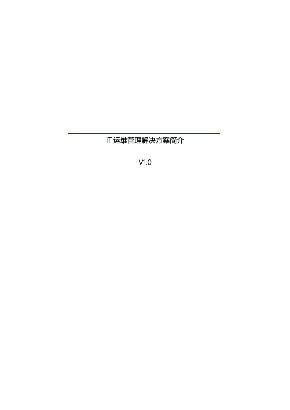 IT运维管理解决方案_第2页