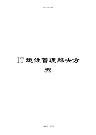 IT运维管理解决方案