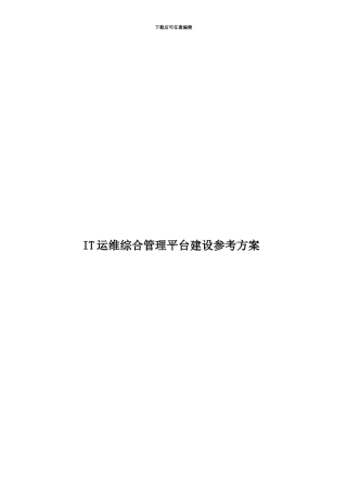 IT运维综合管理平台建设参考方案