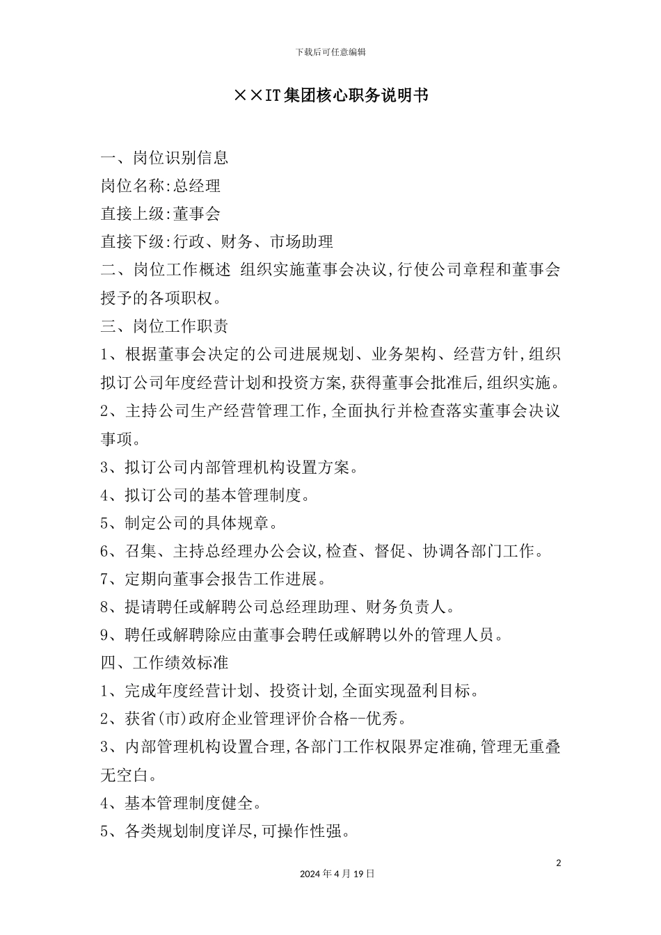 IT集团核心职务说明书_第2页